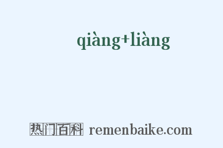 唴哴是什么意思的图片